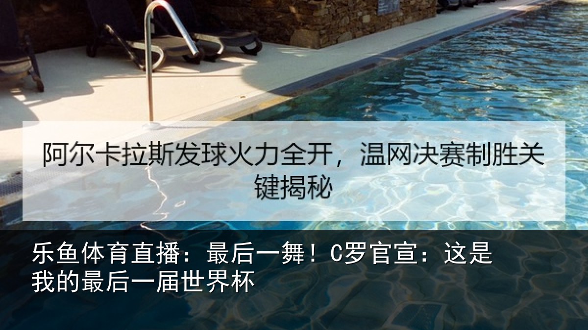 乐鱼体育直播：最后一舞！C罗官宣：这是我的最后一届世界杯