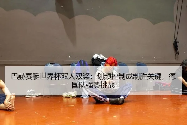 ba-he-sai-ting-shi-jie-bei-shuang-ren-shuang-jiang-hua-pin-kong-zhi-cheng-zhi-sheng-guan-jian-de-guo-dui-qiang-shi-tiao-2-188.jpg