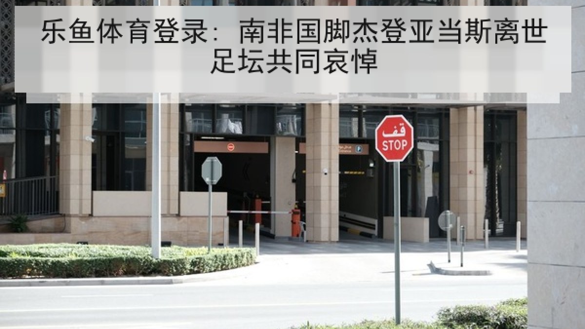 乐鱼体育登录: 南非国脚杰登亚当斯离世足坛共同哀悼