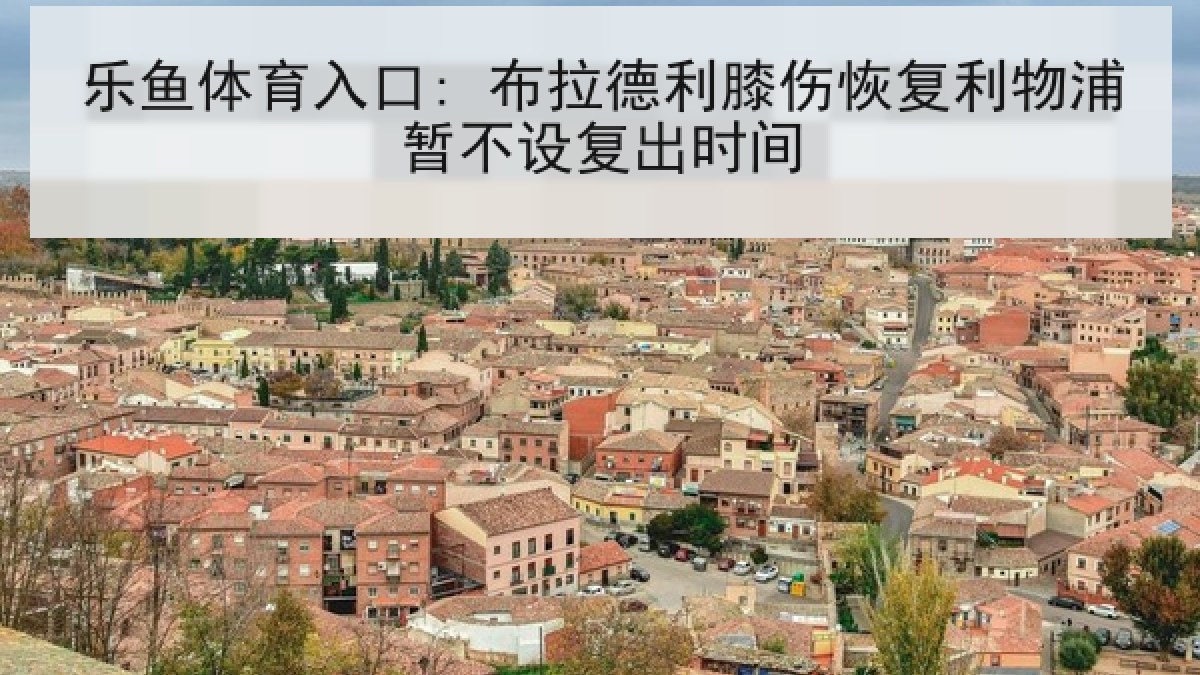 乐鱼体育入口: 布拉德利膝伤恢复利物浦暂不设复出时间