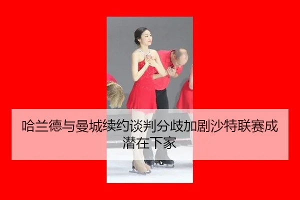 ha-lan-de-yu-man-cheng-xu-yue-tan-pan-fen-qi-jia-ju-sha-te-lian-sai-cheng-qian-zai-xia-jia-2-810.jpg
