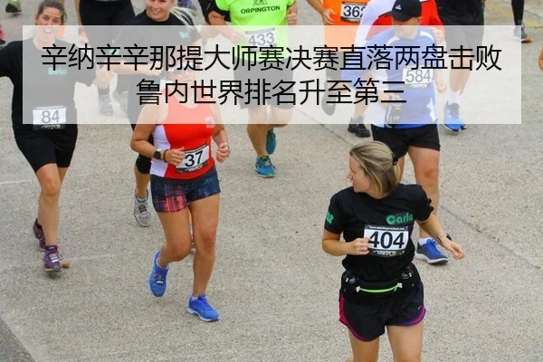 xin-na-xin-xin-na-ti-da-shi-sai-jue-sai-zhi-luo-liang-pan-ji-bai-lu-nei-shi-jie-pai-ming-sheng-zhi-di-san-2-261.jpg