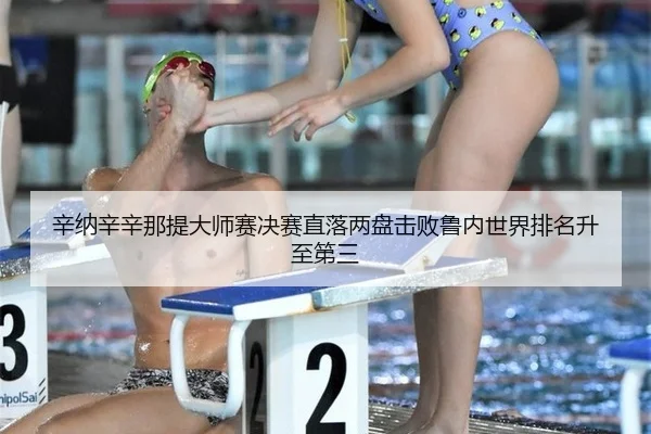 xin-na-xin-xin-na-ti-da-shi-sai-jue-sai-zhi-luo-liang-pan-ji-bai-lu-nei-shi-jie-pai-ming-sheng-zhi-di-san-3-310.jpg