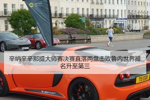 辛纳辛辛那提大师赛决赛直落两盘击败鲁内世界排名升至第三