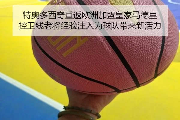 te-ao-duo-xi-qi-chong-fan-ou-zhou-jia-meng-huang-jia-ma-de-li-kong-wei-xian-lao-jiang-jing-yan-zhu-ru-wei-qiu-dui-dai-2-470.jpg