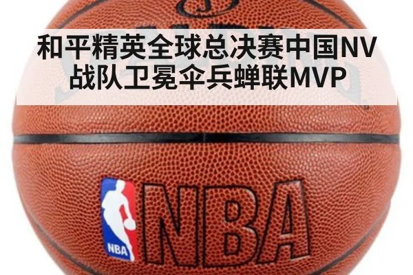 和平精英全球总决赛中国NV战队卫冕伞兵蝉联MVP